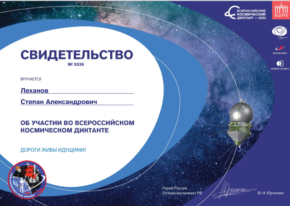 Всероссийский космический диктант 2023